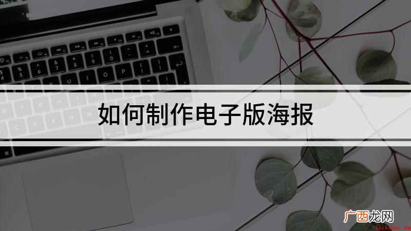 windows7在线制作海报 如何制作电子版海报