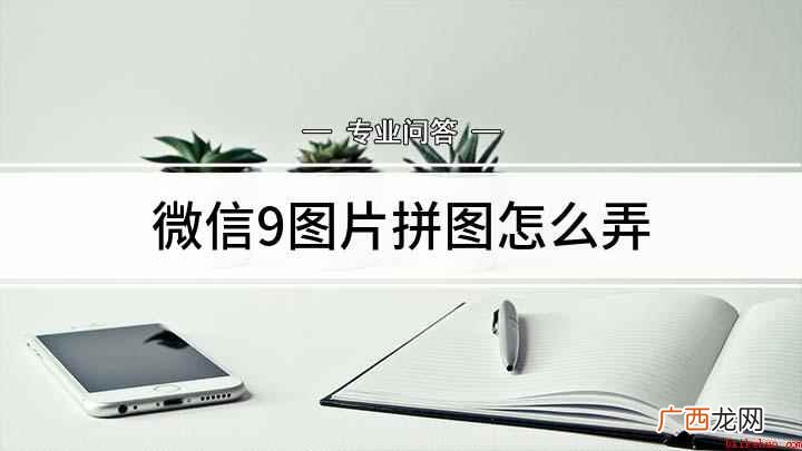 微信拼图片的方法;打开手机 微信9图片拼图怎么弄