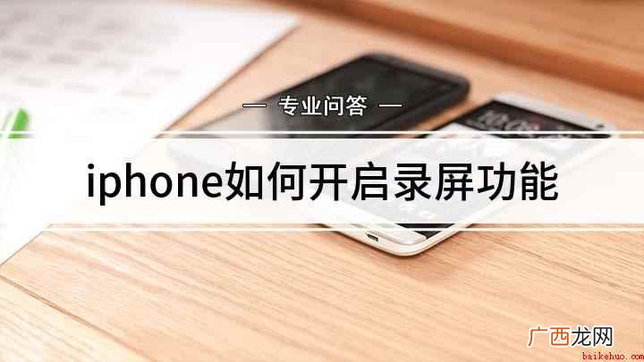 苹果手机怎么录屏录好的视频在这里 iphone如何开启录屏功能