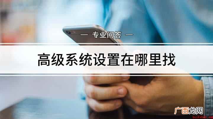 电脑系统设置在哪里找 高级系统设置在哪里找