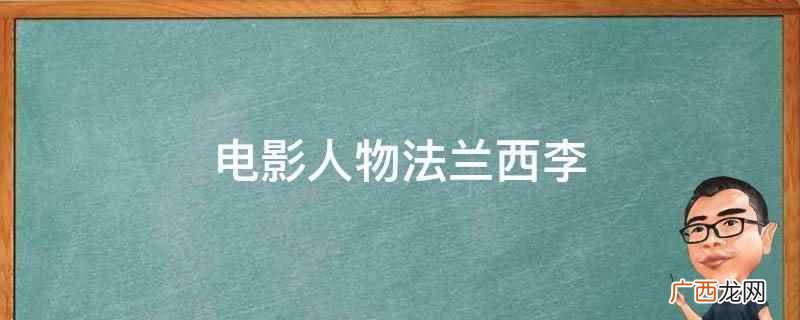 电影人物法兰西李是《老虎出更》中的角色 电影人物法兰西李