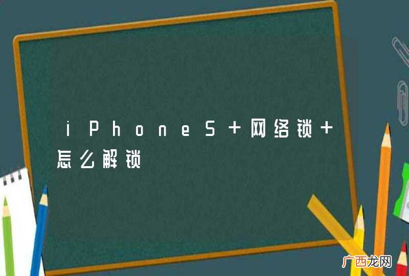 iPhone5 网络锁 怎么解锁