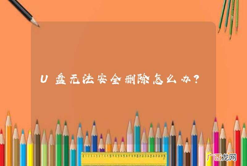U盘无法安全删除怎么办？