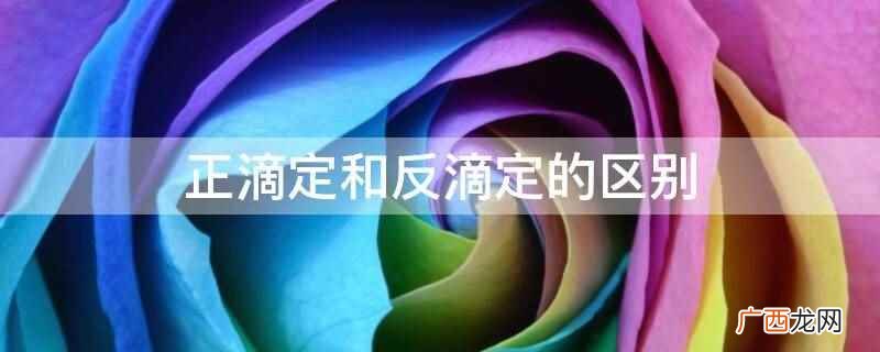 正滴定和反滴定指的区别 正滴定和反滴定的区别