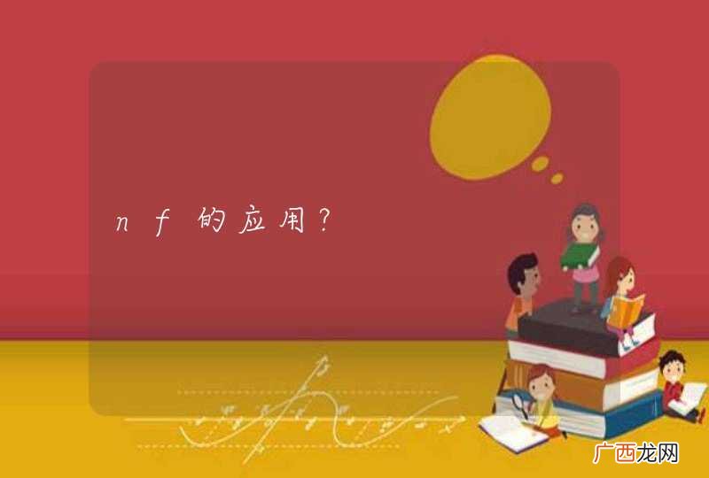 nf的应用？