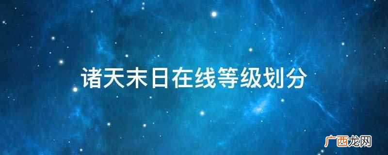 没有《诸天末日在线等级划分》 诸天末日在线等级划分