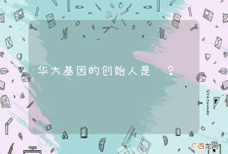 华大基因的创始人是谁？