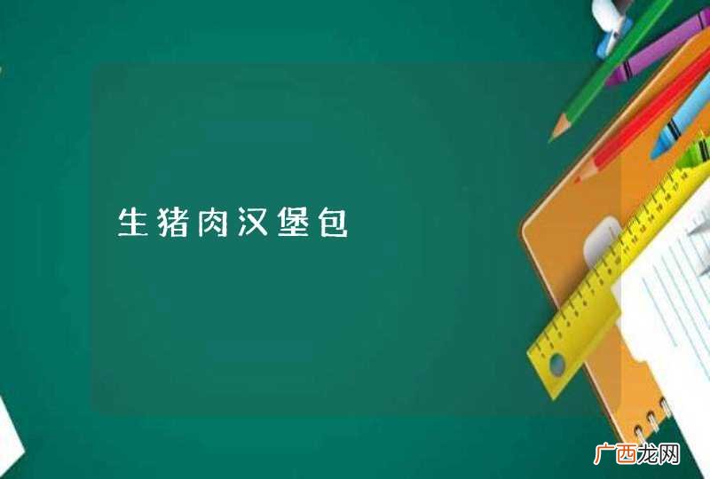 生猪肉汉堡包