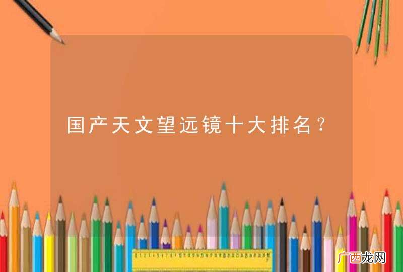 国产天文望远镜十大排名？