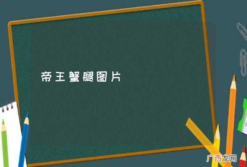 帝王蟹腿图片