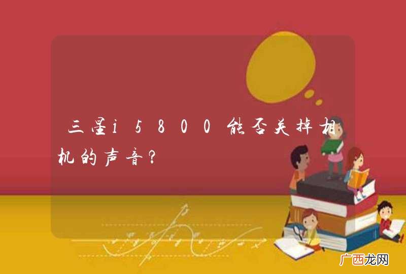 三星i5800能否关掉相机的声音？