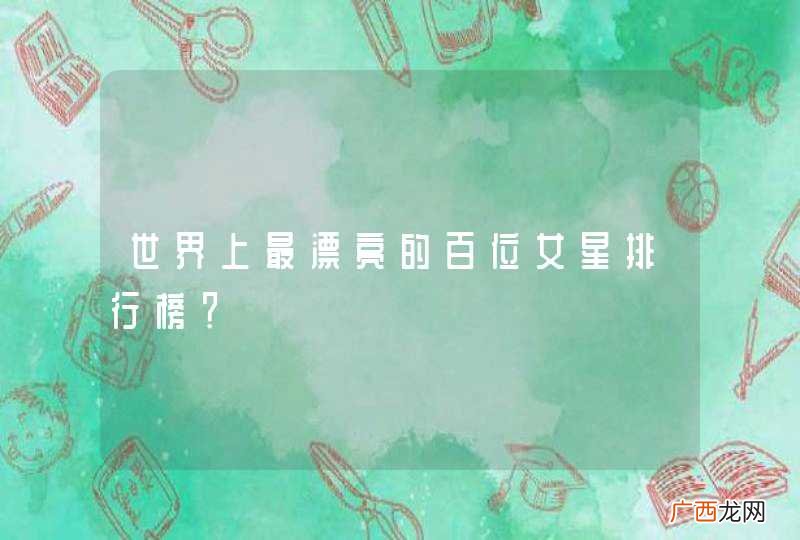 世界上最漂亮的百位女星排行榜？
