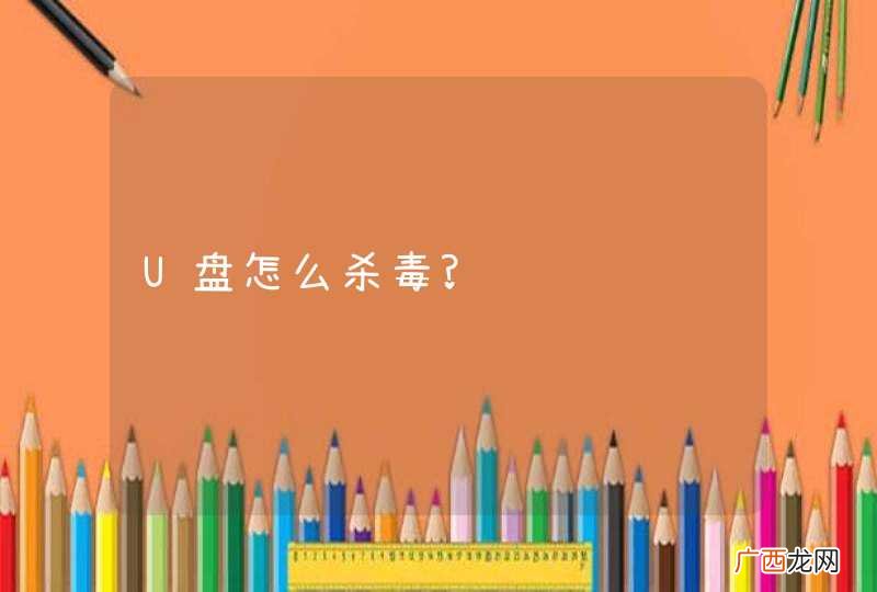 U盘怎么杀毒?