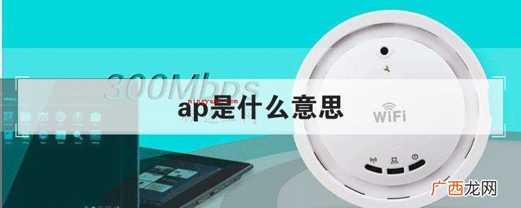 ap是什么意思