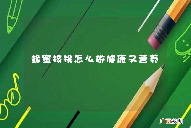 蜂蜜核桃怎么做健康又营养