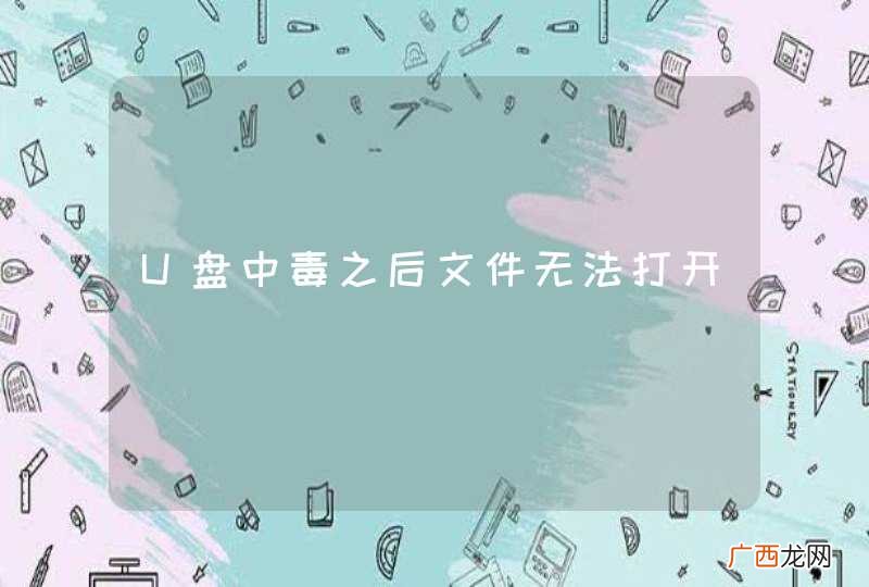 U盘中毒之后文件无法打开