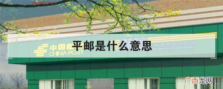 平邮是什么意思