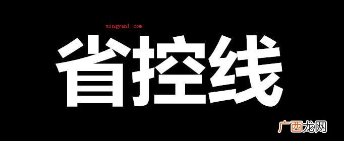 省控线是什么意思