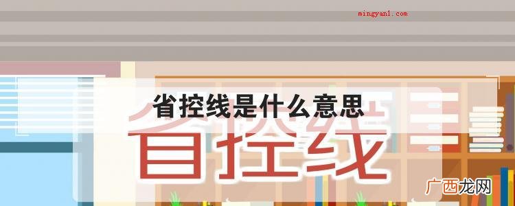 省控线是什么意思