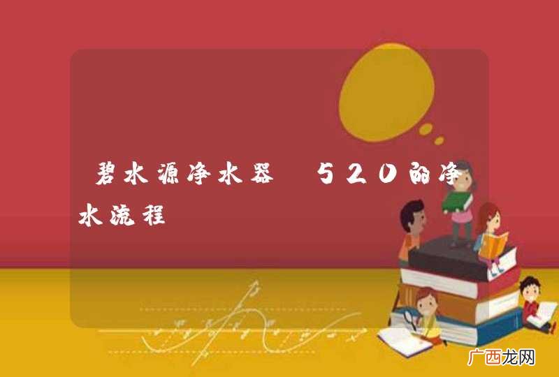 碧水源净水器d520的净水流程