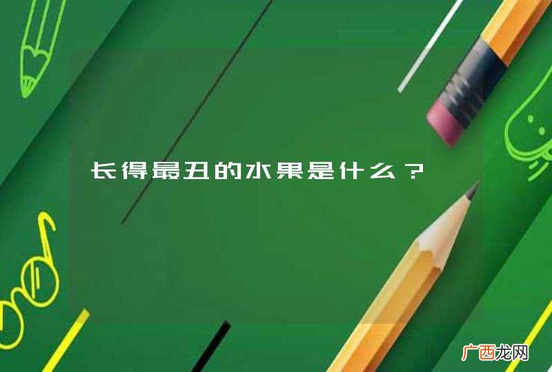长得最丑的水果是什么？