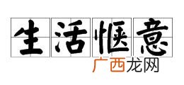 惬意的含义是什么意思,逸字含义是什么？