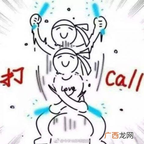 打call是什么梗？2017年度十大网络用语打call是什么意思