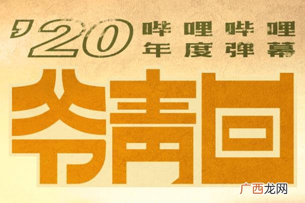 爷青回是什么意思什么梗？爷青回凭什么成为B站年度弹幕？