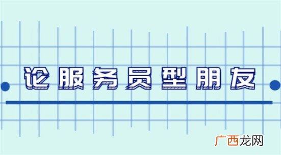 服务员型朋友是什么意思什么梗 服务员型朋友的含义及出处