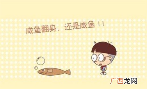 我差不多是条咸鱼了是什么意思什么梗 我差不多是条咸鱼了的含义