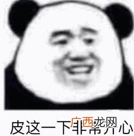 皮一下是什么意思什么梗？皮这么一下你快乐吗 “皮一下”表情包