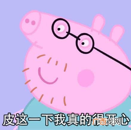 皮一下是什么意思什么梗？皮这么一下你快乐吗 “皮一下”表情包