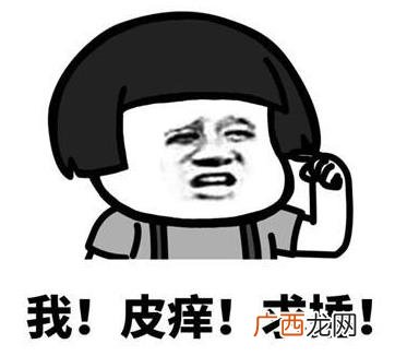 皮一下是什么意思什么梗？皮这么一下你快乐吗 “皮一下”表情包
