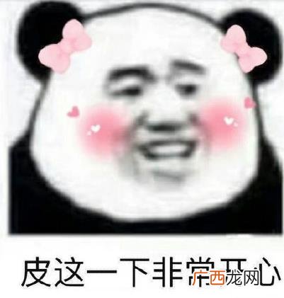 皮一下是什么意思什么梗？皮这么一下你快乐吗 “皮一下”表情包