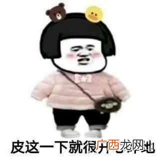 皮一下是什么意思什么梗？皮这么一下你快乐吗 “皮一下”表情包