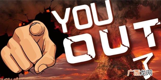 你out了是什么意思什么梗？英文单词out中文是什么意思？