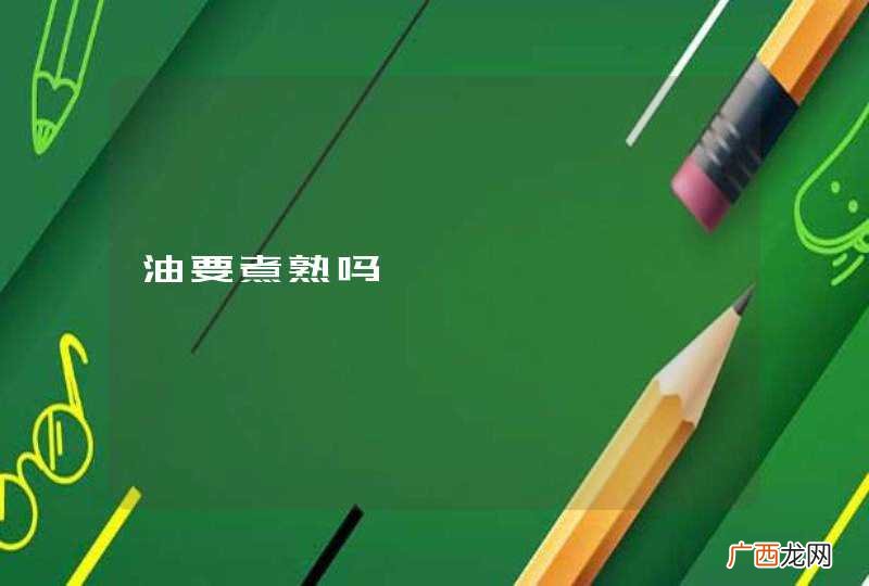 油要煮熟吗
