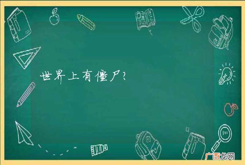 世界上有僵尸?
