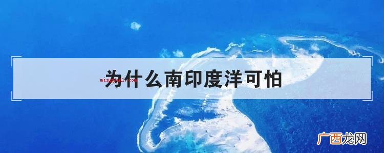 为什么南印度洋可怕