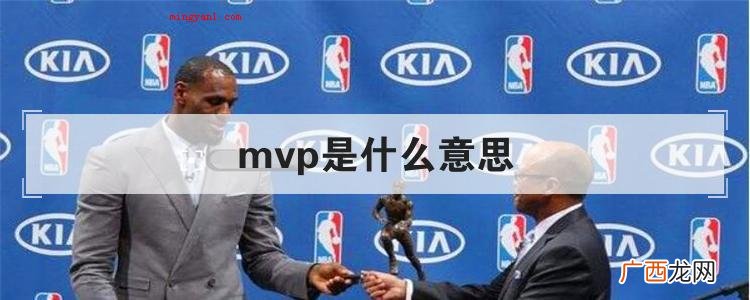 mvp是什么意思