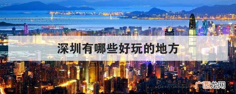 深圳有哪些好玩的地方