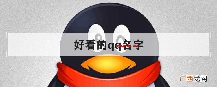 好看的qq名字