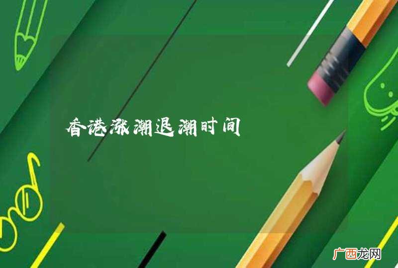 香港涨潮退潮时间