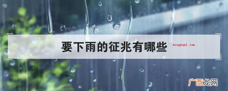 要下雨的征兆有哪些