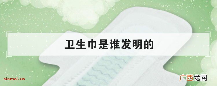 卫生巾是谁发明的