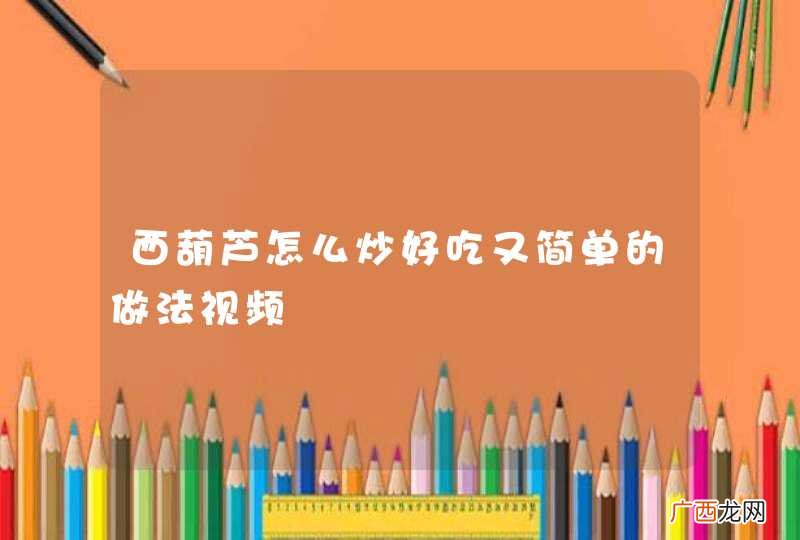 西葫芦怎么炒好吃又简单的做法视频