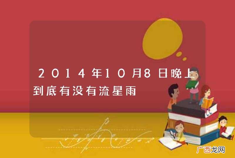 2014年10月8日晚上到底有没有流星雨