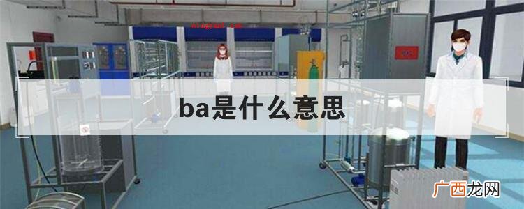 ba是什么意思