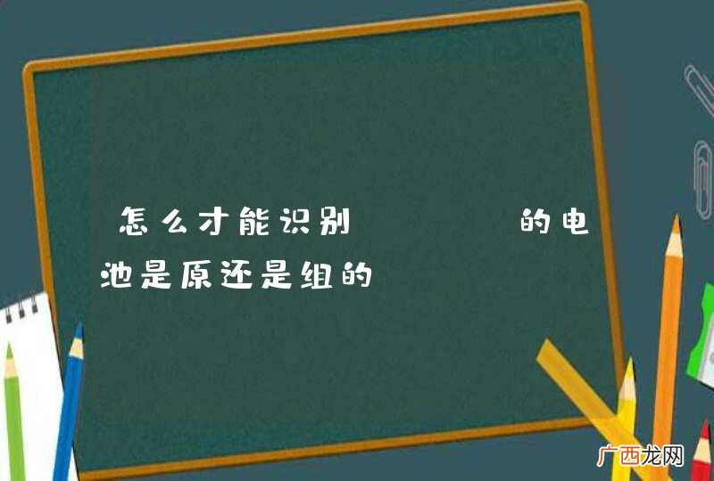 怎么才能识别SONY的电池是原还是组的