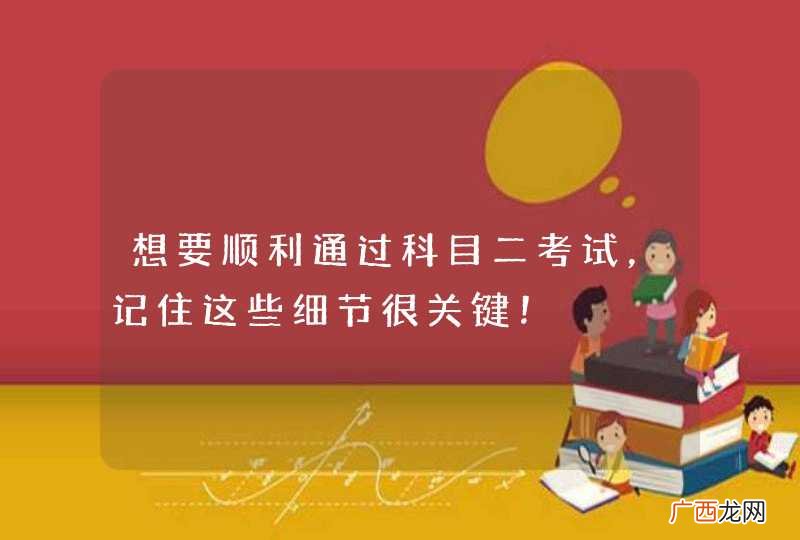 想要顺利通过科目二考试，记住这些细节很关键！